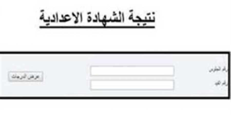 الحصول على نتيجة الشهادة الإعدادية بمحافظة الشرقية عبر الرابط - الكويت الاخباري