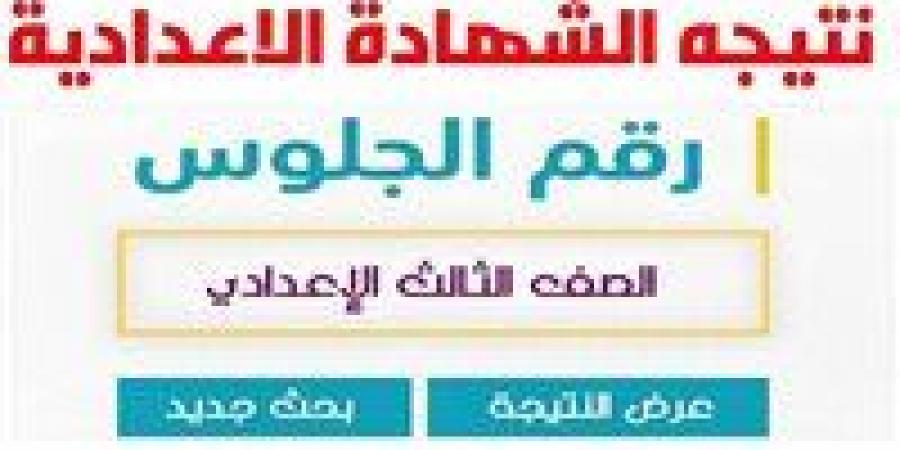 موعد إعلان نتيجة الشهادة الإعدادية 2025 بمحافظة أسوان - الكويت الاخباري