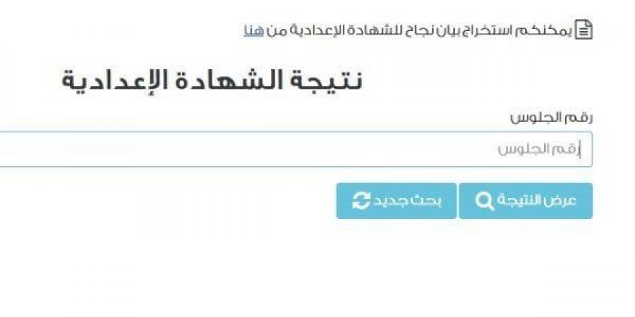 جميع المحافظات.. رابط الاستعلام عن نتيجة 3 إعدادي 2025 - الكويت الاخباري