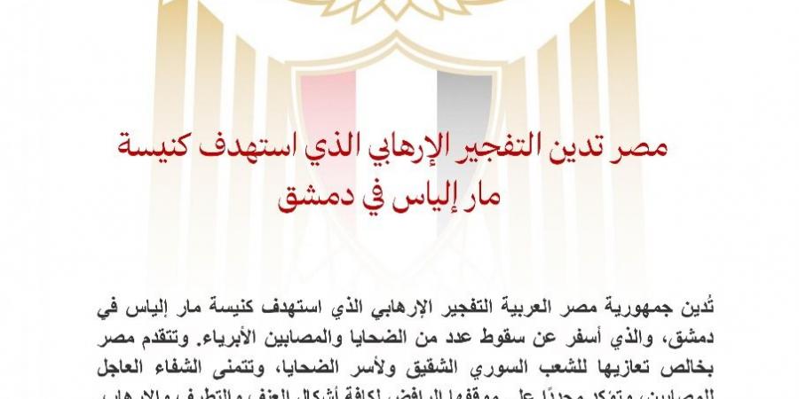 عاجل.. مصر تدين التفجير الإرهابي الذي استهدف كنيسة مار إلياس في دمشق - الكويت الاخباري