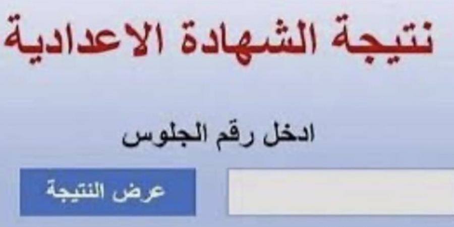 عاجل .. تعليم المنوفية يكشف موعد ظهور نتيجة الشهادة الاعدادية الدور الأول #نتيجة_الشهادة_الإعدادية #الشهادة_الإعدادية #بوابة_الجمهورية_أون_لاين #امتحانات_الشهادة_الإعدادية #بوكليت_الشهادة_الإعدادية - الكويت الاخباري
