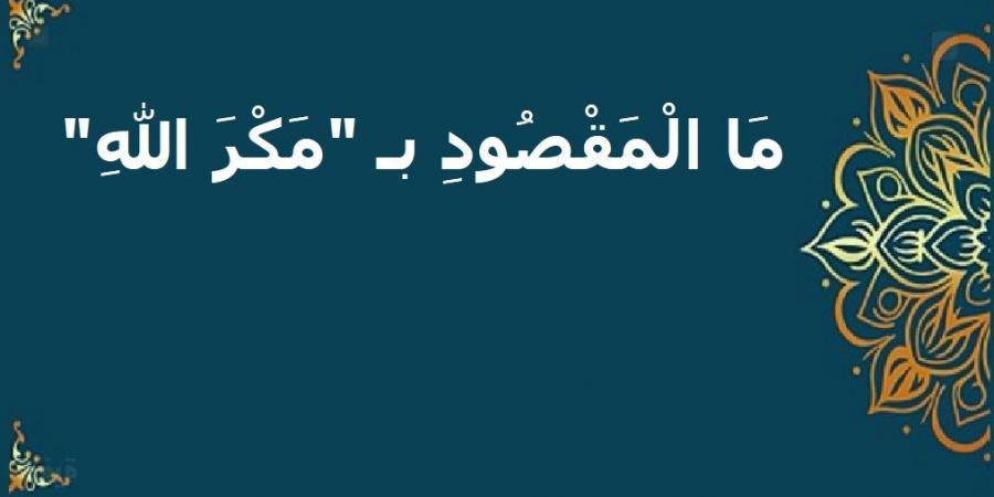 معنى مكر الله في القرآن الكريم وبيان حقيقته #دين_وحياة #دار_الافتاء - الكويت الاخباري