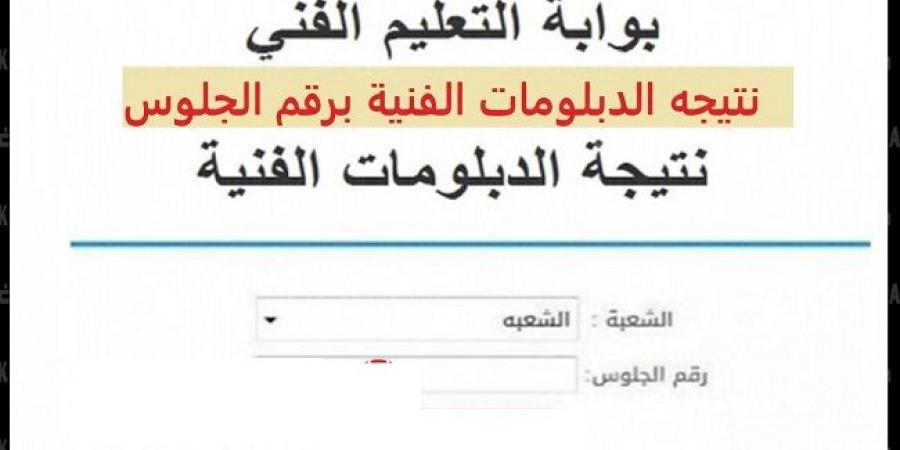 بالاسم ورقم الجلوس رابط نتيجة الشهادات الفنية الدور الأول 2025 #نتيجة_الشهادات_الفنية #نتيجة_الدبلومات_الفنية #وزارة_التربية_والتعليم #بوابة_الجمهورية_أون_لاين - الكويت الاخباري