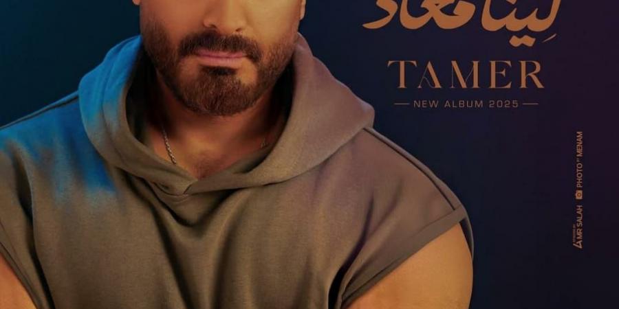 تامر حسني يلبى طلب جمهوره بطرح ألبوم "لينا ميعاد" ١٠ يوليو  - الكويت الاخباري