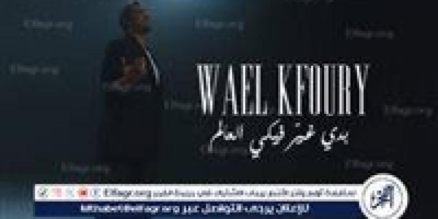 وائل كفوري يطلق “بدي غير فيكي العالم” من ألبومه WK25 وسط ترقب جماهيري واسع - الكويت الاخباري