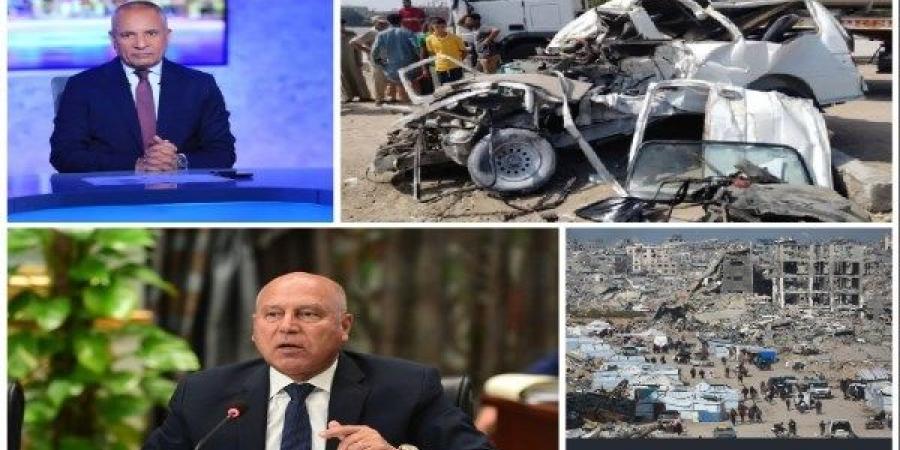 توك شو| أحمد موسى: كامل الوزير أمين وصادق.. وزير الخارجية يكشف ملامح اتفاق غزة.. عمرو أديب يناشد وزير الصحة.. ماذا قالت الناجية الوحيدة في حادث الطريق الإقليمي - الكويت الاخباري