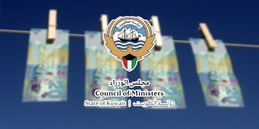 الكويت.. صدور مرسوم بقانون لتعديل بعض أحكام قانون مكافحة غسل الأموال وتمويل الإرهاب - الكويت الاخباري