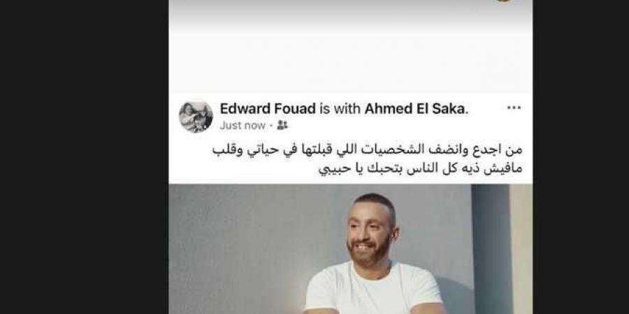 إدوارد يدعم أحمد السقا: قلب مفيش زيه وكل الناس بتحبك - الكويت الاخباري