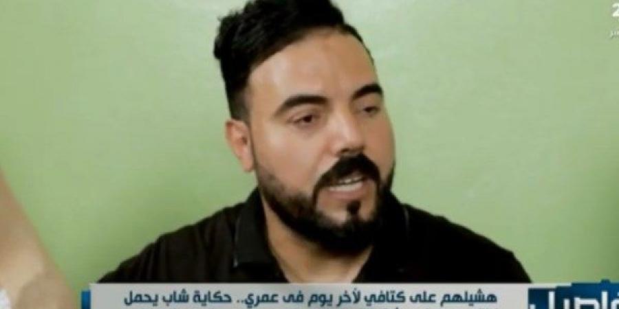 أبو المعاطي.. حكاية رجل يحمل العالم على كتفيه من أجل زوجته وأخته - الكويت الاخباري