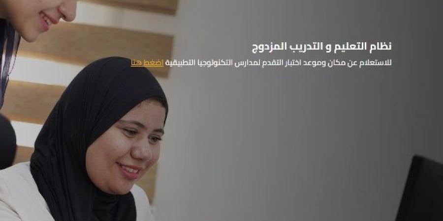ننشر تفاصيل إجراءات التقديم في مدارس التدريب والتعليم المزدوج 2026 - الكويت الاخباري