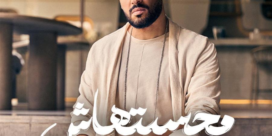 رامي جمال يهيمن على تريند يوتيوب بثلاثية نجاح من ألبوم “محسبتهاش” - الكويت الاخباري