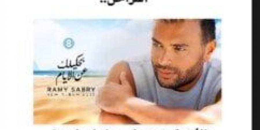 تفاصيل تعاون رامي صبري مع حسام حبيب في الألبوم الجديد - الكويت الاخباري