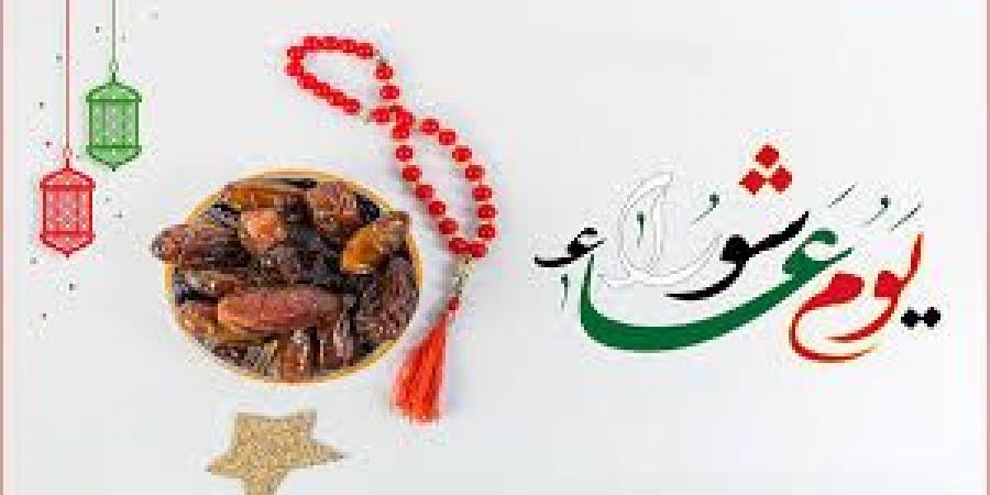هل يجوز إفراد يوم عاشوراء بالصوم إذا وافق السبت؟. الأزهر يجيب - الكويت الاخباري