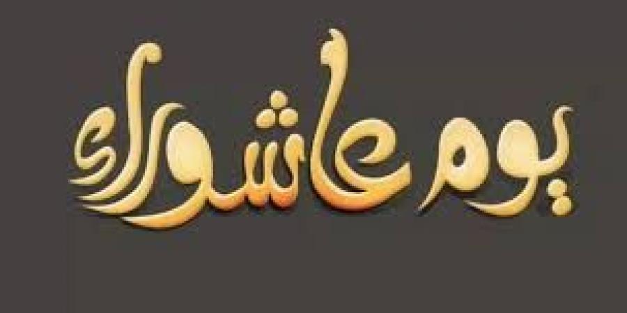هل يجوز صيام يوم عاشوراء منفردا؟ ليس يوما فقط وهذا سبب استحباب الفقهاء صوم 3 أيام - الكويت الاخباري