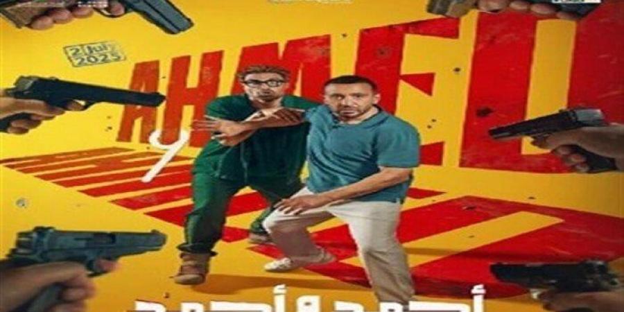 لليوم الرابع على التوالي.. فيلم أحمد وأحمد يتصدر شباك التذاكر - الكويت الاخباري