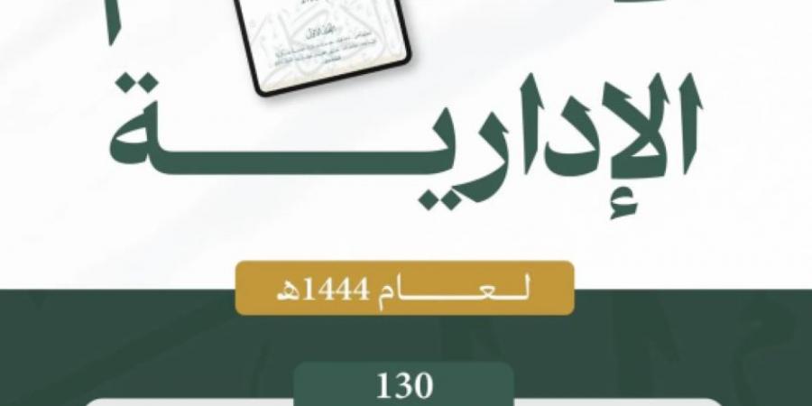 ديوان المظالم يعلن إصدار مجموعة الأحكام الإدارية لعام 1444هـ - الكويت الاخباري