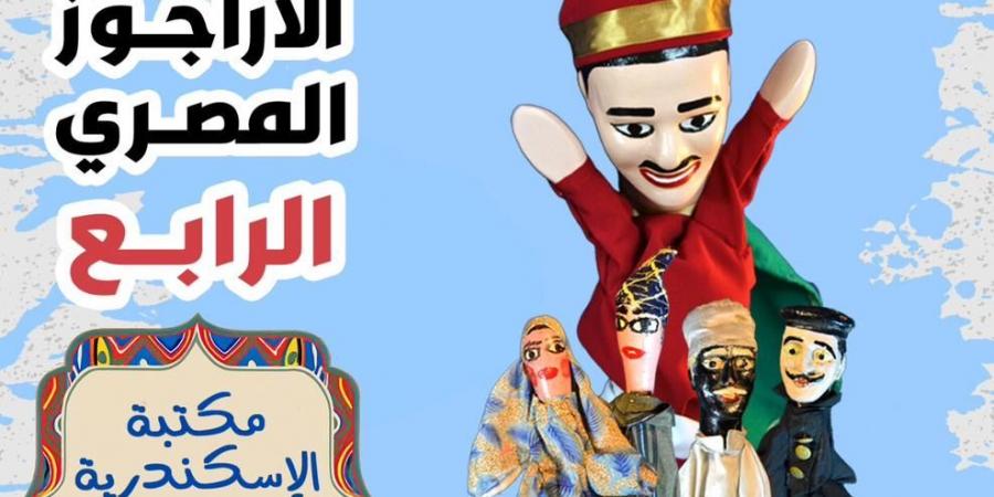 غدًا.. ختام مهرجان الأراجوز المصري الرابع في مكتبة الإسكندرية - الكويت الاخباري