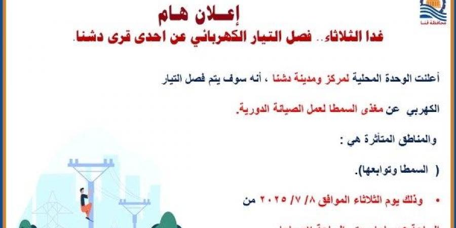 قنا .. فصل التيار الكهربائي عن قرية السمطا غدا - الكويت الاخباري