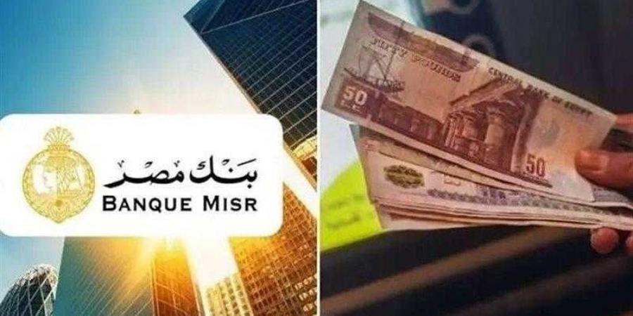 أعلى عائد على شهادات ادخار بنك مصر 2025.. قبل اجتماع البنك المركزي - الكويت الاخباري