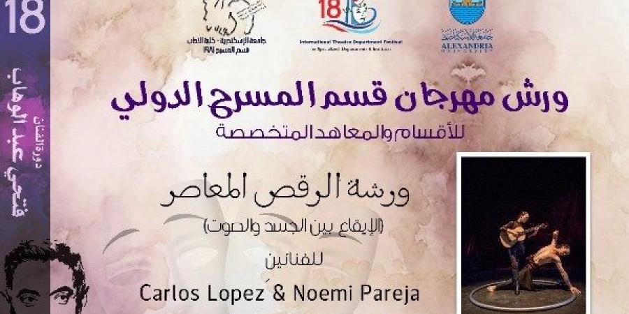 مهرجان قسم المسرح الدولي للأقسام والمعاهد المتخصصة يقدم 5 ورش خلال دورته الـ 18 - الكويت الاخباري