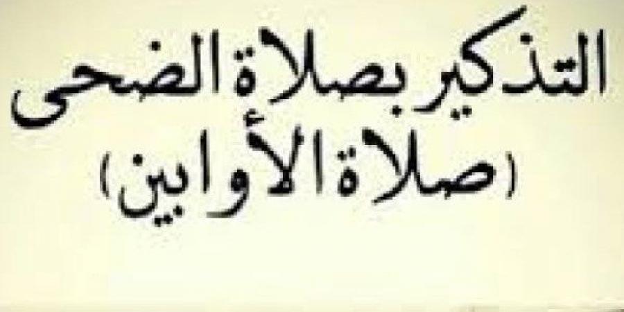 صلاة الضحى.. أدها الآن وتصدق عن جسمك وكفر الذنوب - الكويت الاخباري