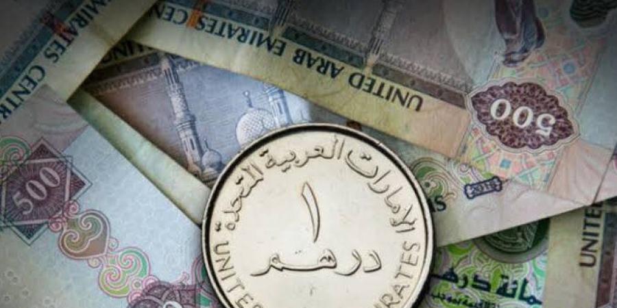 سعر الدرهم الإماراتي مقابل الجنيه اليوم الثلاثاء 8-7-2025 - الكويت الاخباري