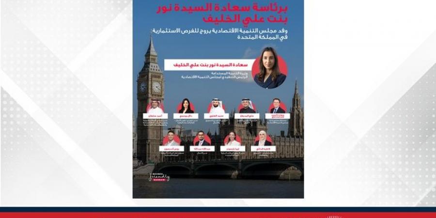 مجلس التنمية الاقتصادية يستقطب استثمارات تفوق 250 مليون دولار من المملكة المتحدة - الكويت الاخباري