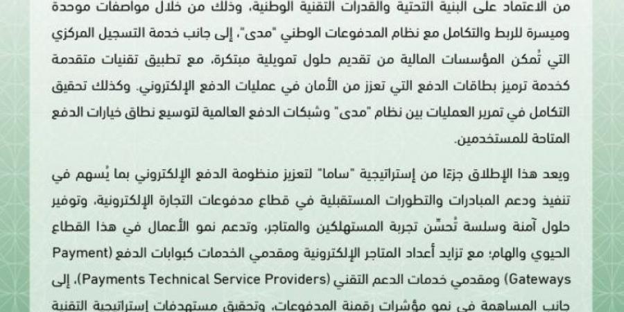 ساما يطلق الواجهة الجديدة لمدفوعات التجارة الإلكترونية - الكويت الاخباري