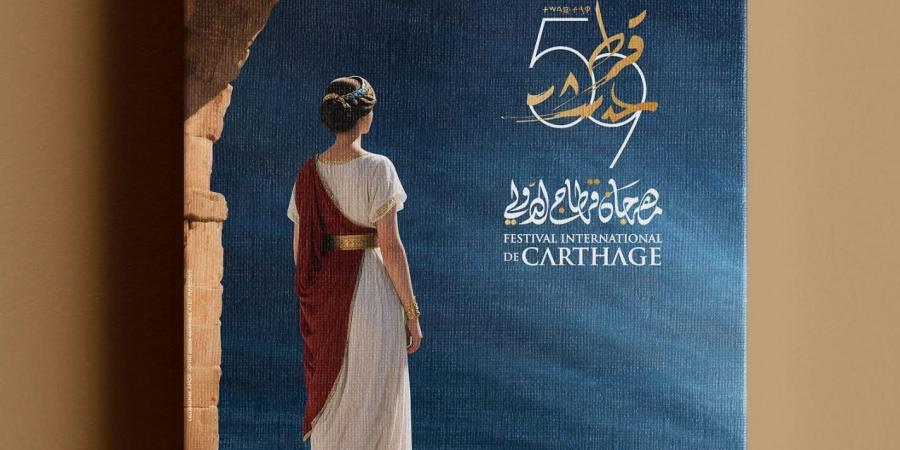 شاهد.. البوستر الرسمي للدورة 58 من مهرجان قرطاج الدولي - الكويت الاخباري