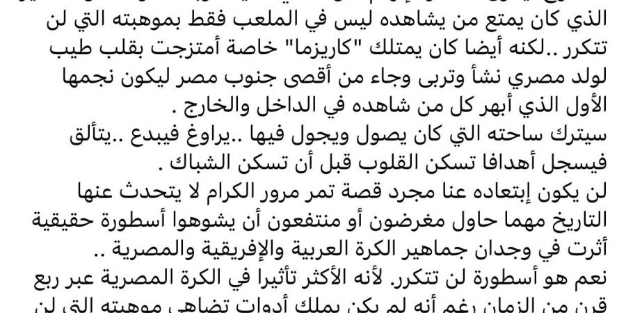 كأنه طفل صغير يكبر أمامك.. ناقد رياضي يودع شيكابالا برسالة مؤثرة - الكويت الاخباري