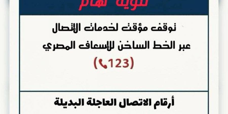إسعاف الشرقية: تخصيص أرقام بديلة لتلقي البلاغات بعد توقف الخط الساخن - الكويت الاخباري