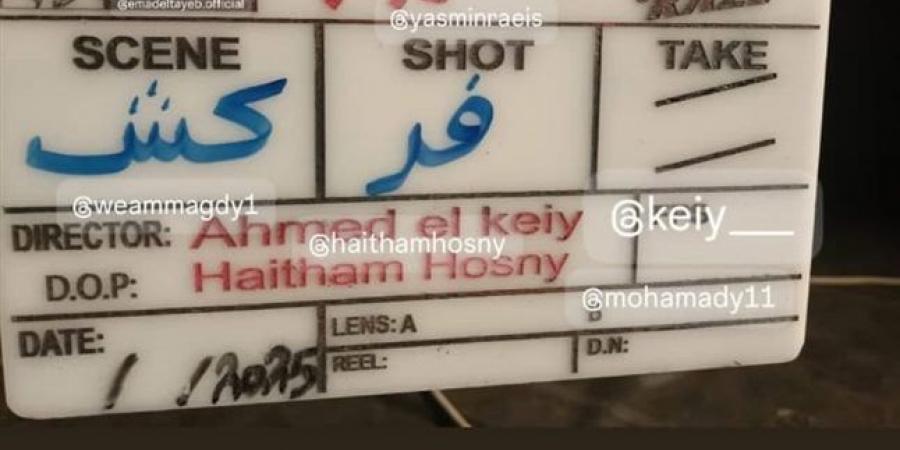 ياسمين رئيس تعلن انتهاء تصوير فيلم ماما وبابا - الكويت الاخباري