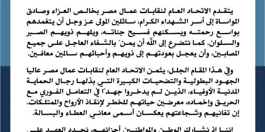 اتحاد العمال ينعى شهداء حريق سنترال رمسيس ويشيد ببطولات رجال الحماية المدنية - الكويت الاخباري