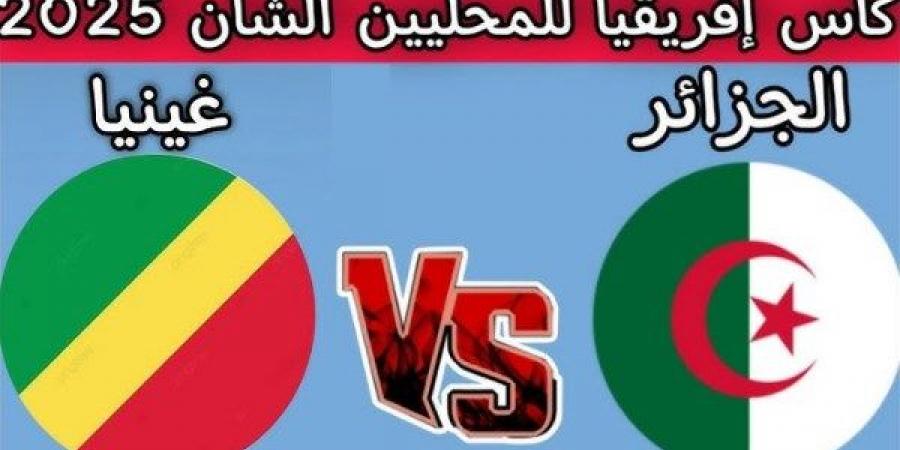 غينيا ضد الجزائر في مواجهة حاسمة لحسم التأهل في كأس الأمم الأفريقية للمحليين - الكويت الاخباري