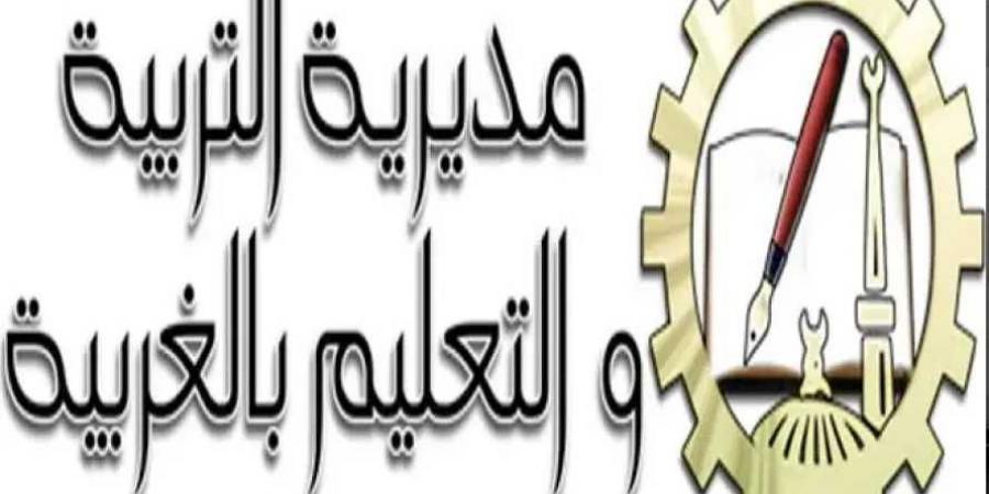بدء تلقي تظلمات الشهادة الإعدادية للدور الثاني بالغربية الإثنين المقبل - الكويت الاخباري