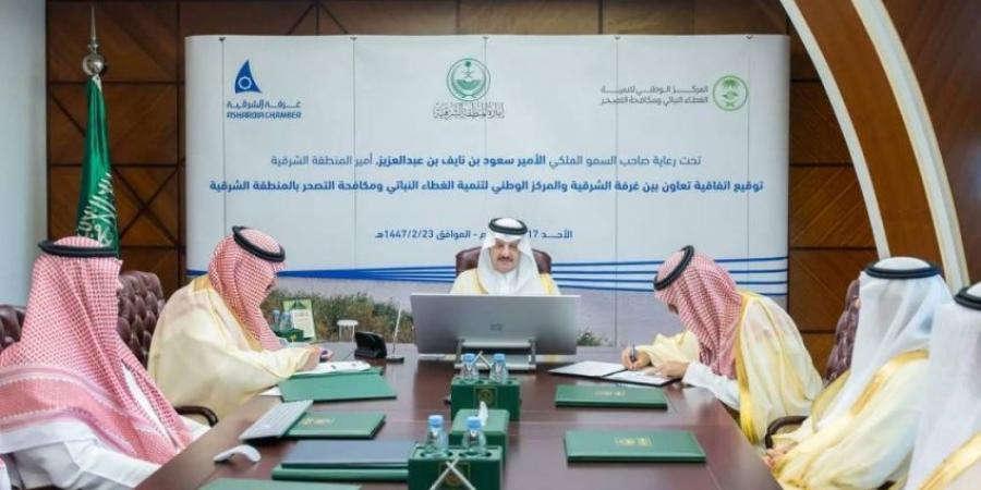 أمير الشرقية يشهد توقيع مذكرة تفاهم بين فرع المركز الوطني لتنمية الغطاء النباتي وغرفة الشرقية - الكويت الاخباري