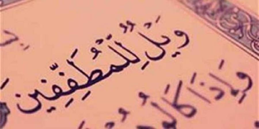تدَبُر فى قوله تعالى"ويل للمطففين"..هل يقتصر على البائعين فقط؟ #دين وحياة #دار الإفتاء - الكويت الاخباري
