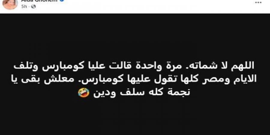 سبب خلاف عايدة غنيم مع بدرية طلبة وحقيقة منعها نهائيا عن التمثيل - الكويت الاخباري