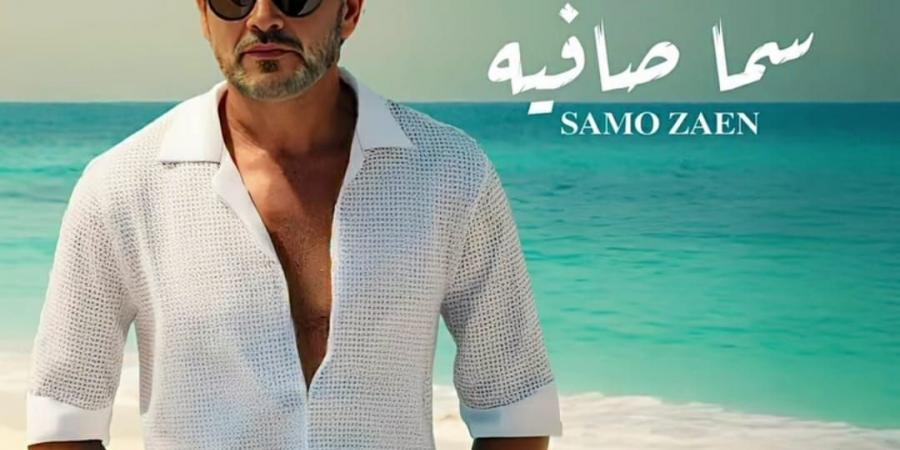 "بالبوستر الرسمى".. سامو زين يعلن موعد طرح أخر اغانى ألبومه الجديد  - الكويت الاخباري