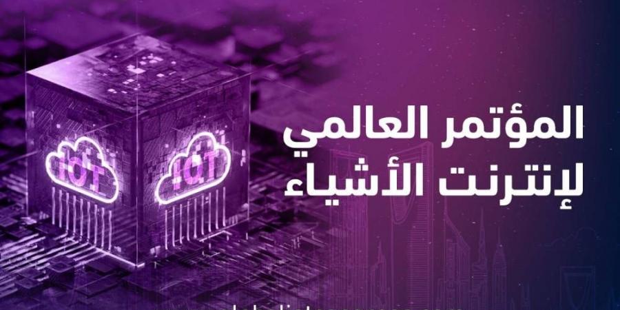 الرياض تستضيف المؤتمر العالمي لإنترنت الأشياء 2025 - الكويت الاخباري