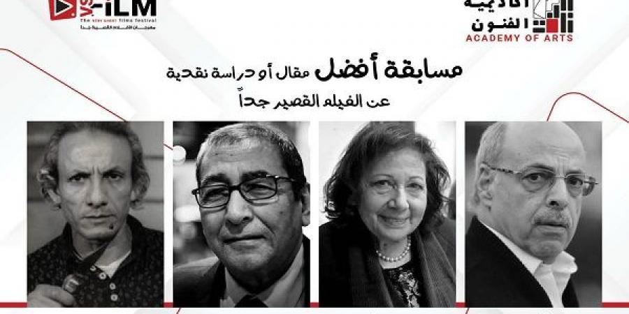 إطلاق أسماء ٤ نقاد كبار علي جوائز أفضل مقال حول الأفلام القصيرة - الكويت الاخباري