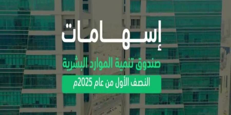 صندوق تنمية الموارد البشرية يسهم خلال النصف الأول من 2025 في توظيف 267 ألف مواطن بالقطاع الخاص بنمو 74% - الكويت الاخباري