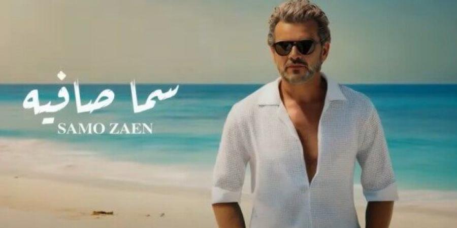 «سما صافية».. ساموزين يطرح أحدث أعماله الغنائية - الكويت الاخباري