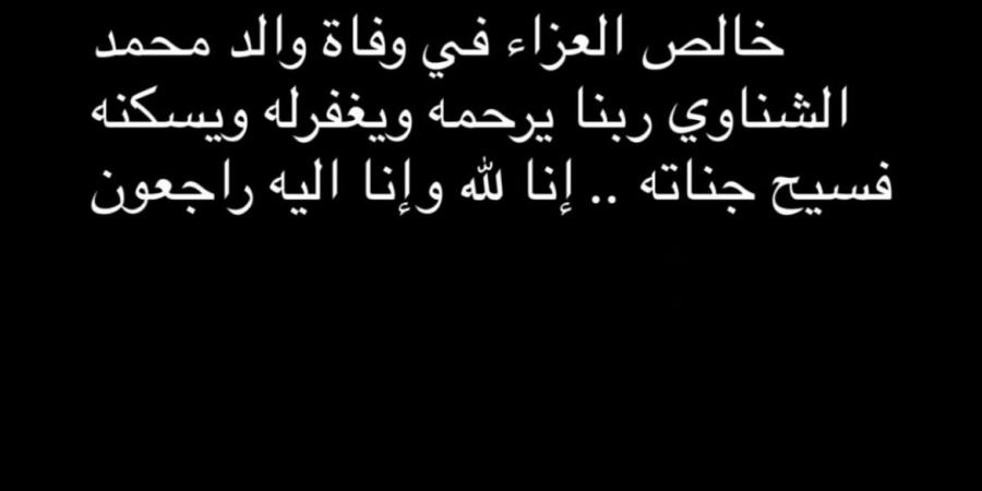 ربنا يصبرك .. أحمد الشناوي يعزي حارس مرمى الأهلي في وفاة والده - الكويت الاخباري