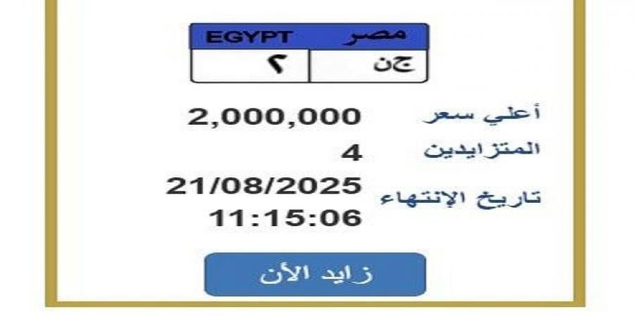 سعرها وصل 2 مليون جنيه.. المزايدة تشتعل على لوحة سيارة مميزة - الكويت الاخباري