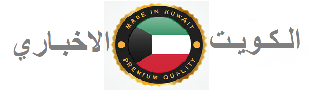 الكويت الإخباري