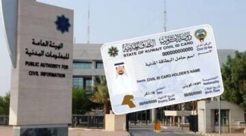 طريقة الاستعلام عن حالة البطاقة المدنية في الكويت 