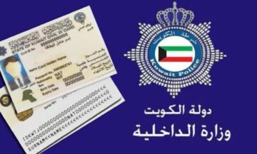 الأوراق والشروط اللازمة لتجديد البطاقة المدنية للخدم في الكويت