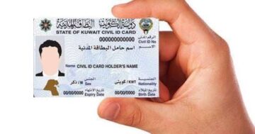 كيفية الكشف عن البطاقة المدنية بالرقم المدني الكويت 2024