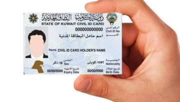 خطوات التعرف على بيانات البطاقة المدنية في الكويت